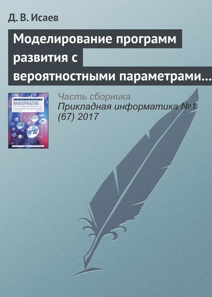 Моделирование программ развития с вероятностными параметрами и неявными экономическими выгодами - Д. В. Исаев