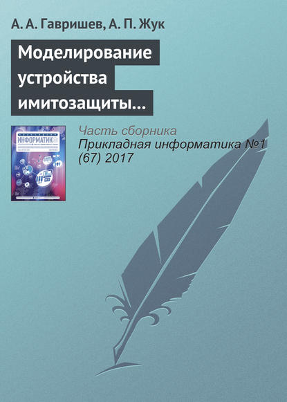 Моделирование устройства имитозащиты контролируемых объектов с повышенной структурной скрытностью сигналов-переносчиков — А. А. Гавришев