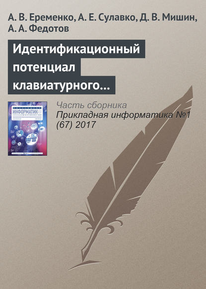 Идентификационный потенциал клавиатурного почерка с учетом параметров вибрации и силы нажатия на клавиши - А. В. Еременко