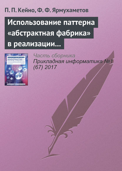 Использование паттерна «абстрактная фабрика» в реализации модуля валидации и преобразования данных интерпретатора BlockSet - П. П. Кейно