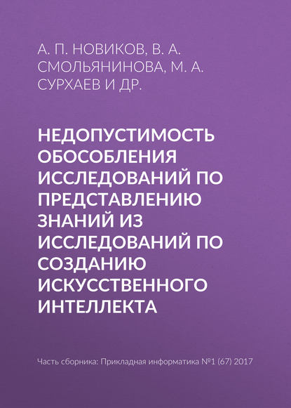 Недопустимость обособления исследований по представлению знаний из исследований по созданию искусственного интеллекта - В. А. Смольянинова