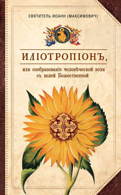 Илиотропион, или Сообразование человеческой воли с волей Божественной - святитель Иоанн (Максимович), митрополит Тобольский и всея Сибири