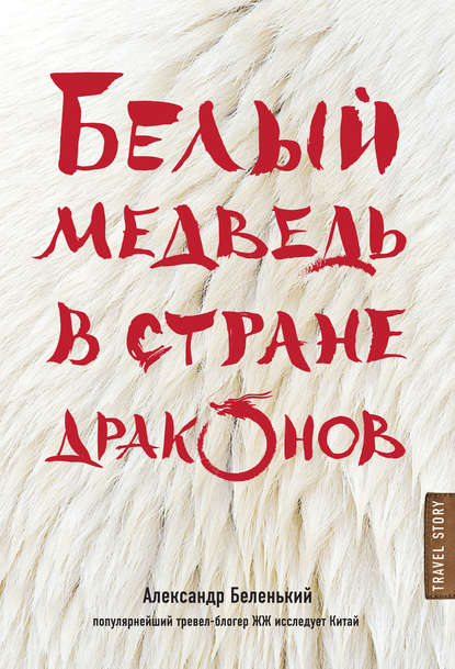 Белый медведь в стране драконов — Александр Беленький