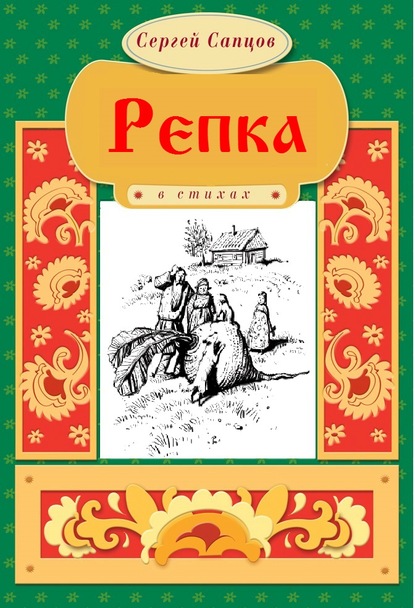 Репка - Сергей Сапцов