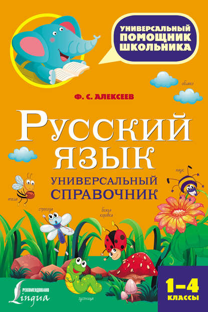 Русский язык. Универсальный справочник. 1-4 классы - Ф. С. Алексеев