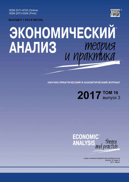 Экономический анализ: теория и практика № 3 2017 — Группа авторов