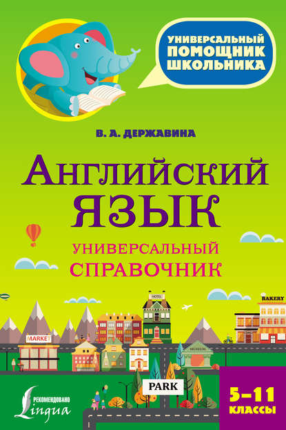 Английский язык. Универсальный справочник. 5–11 классы - В. А. Державина