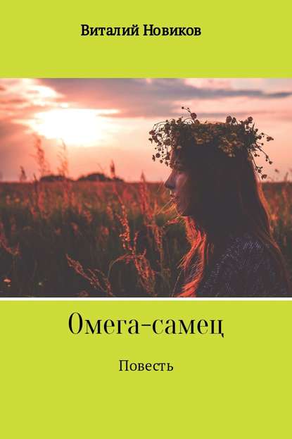 Омега-самец — Виталий Новиков