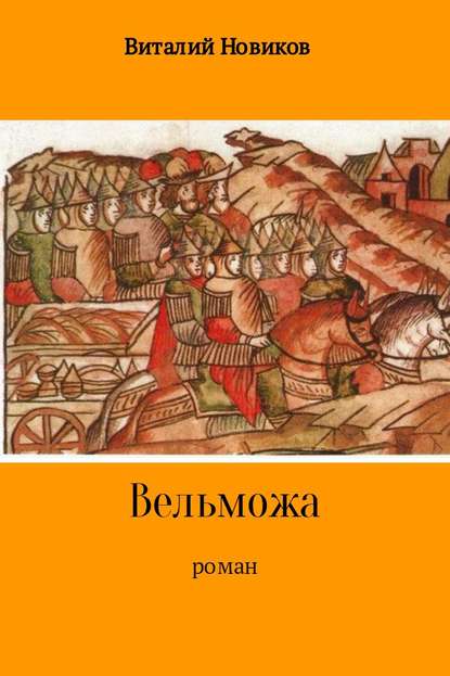 Вельможа — Виталий Новиков