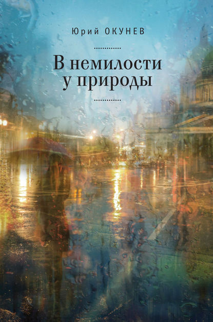 В немилости у природы. Роман-хроника времен развитого социализма с кругосветным путешествием — Юрий Окунев