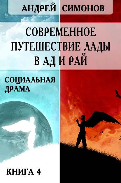 Современное путешествие Лады в ад и рай — Андрей Симонов