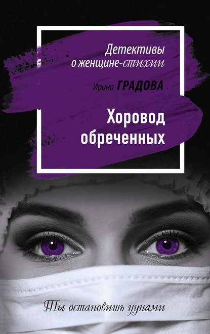 Хоровод обреченных — Ирина Градова