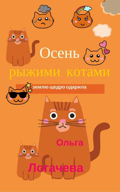 Осень рыжими котами землю щедро одарила - Ольга Логачева