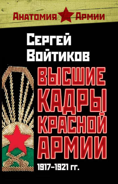 Высшие кадры Красной Армии. 1917–1921 гг. - Сергей Войтиков