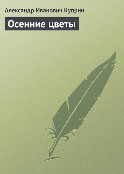 Осенние цветы - Александр Куприн