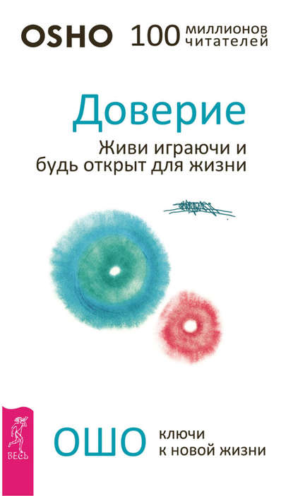 Доверие. Живи играючи и будь открыт для жизни - Бхагаван Шри Раджниш (Ошо)