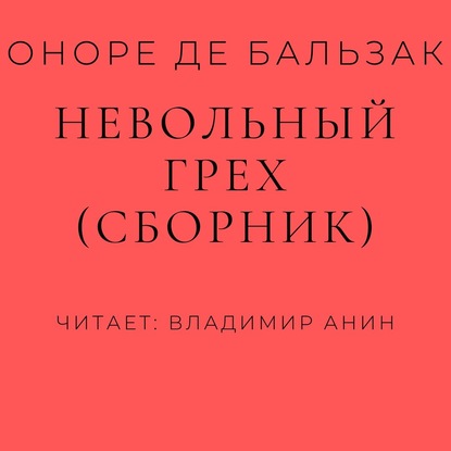 Невольный грех (сборник) - Оноре де Бальзак