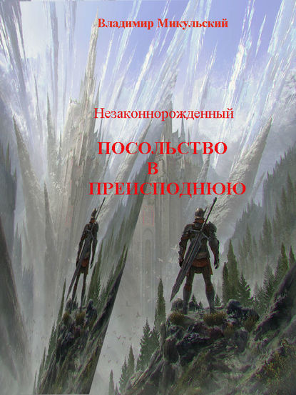 Незаконнорожденный. Посольство в преисподнюю — Владимир Вячеславович Микульский