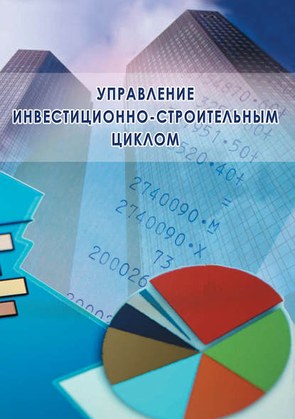 Управление инвестиционно-строительным циклом (на примере реализации программ жилищного строительства города Москвы) - Группа авторов