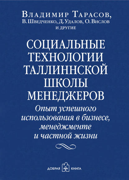 Социальные технологии Таллиннской школы менеджеров. Опыт успешного использования в бизнесе, менеджменте и частной жизни — Владимир Тарасов