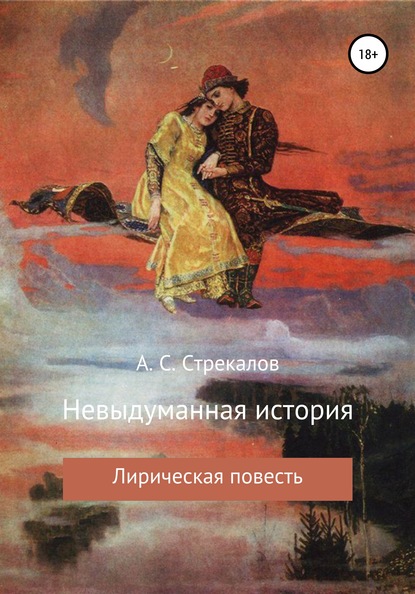 Невыдуманная история - Александр Сергеевич Стрекалов