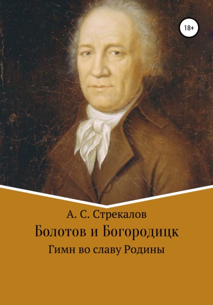 Болотов и Богородицк. Гимн во славу Родины — Александр Сергеевич Стрекалов