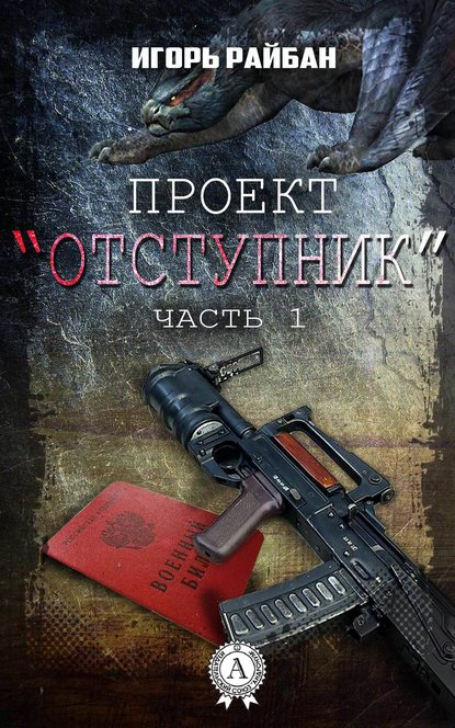 Проект «Отступник» - Игорь Райбан