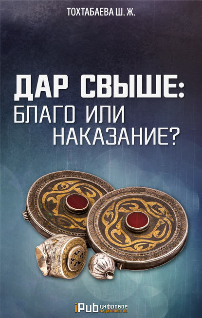 Дар свыше: благо или наказание? - Шайзада Тохтабаева