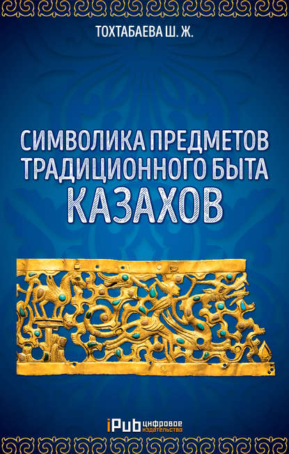 Символика предметов традиционного быта казахов - Шайзада Тохтабаева