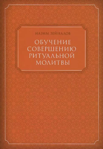 Обучение совершению ритуальной молитвы - Группа авторов