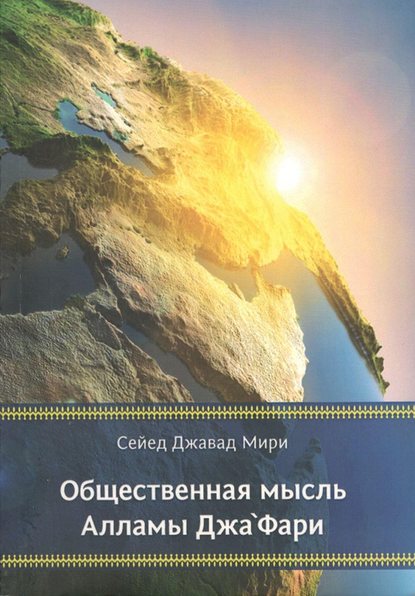 Общественная мысль Алламы Джа‘фари - Сейед Джавад Мири