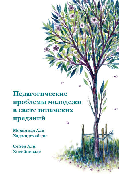 Педагогические проблемы молодежи в свете исламских преданий - Мохаммад-Али Хаджидехабади