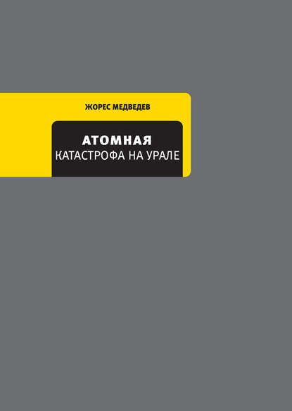 Атомная катастрофа на Урале — Жорес Медведев