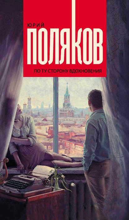 По ту сторону вдохновения (сборник) - Юрий Поляков