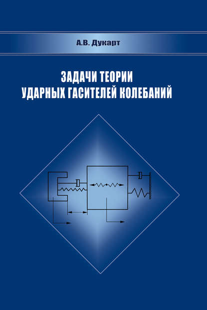 Задачи теории ударных гасителей колебаний - А. В. Дукарт