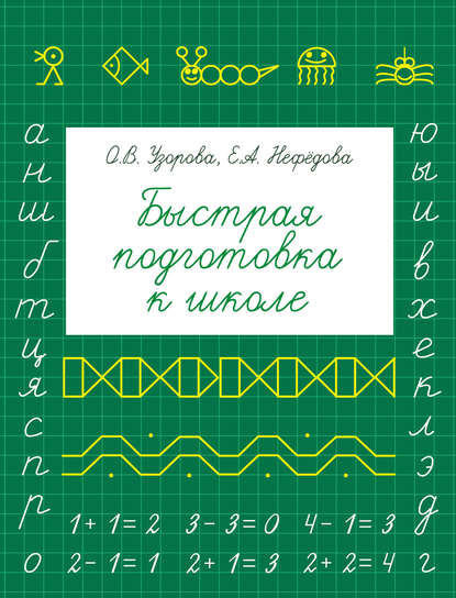 Быстрая подготовка к школе - О. В. Узорова