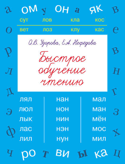 Быстрое обучение чтению - О. В. Узорова