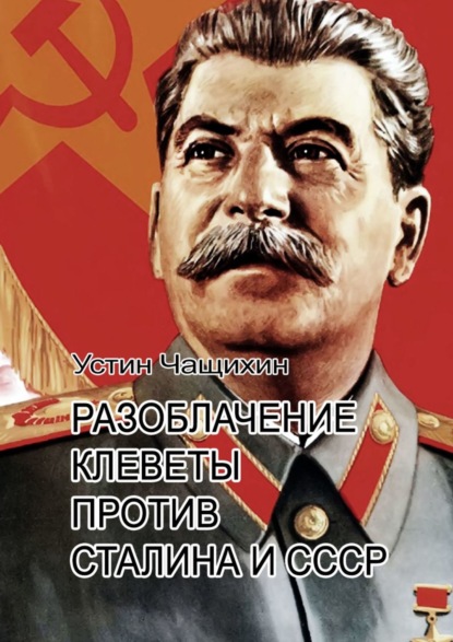 Разоблачение клеветы против Сталина и СССР - Устин Валерьевич Чащихин