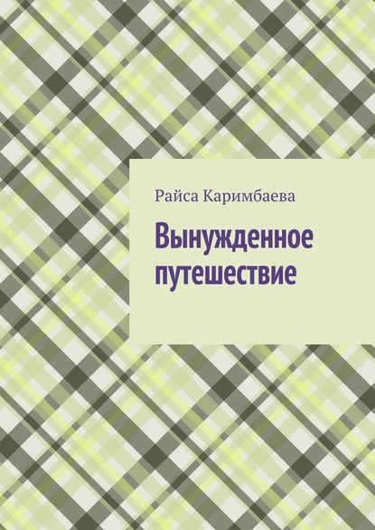 Вынужденное путешествие — Райса Мырзабековна Каримбаева