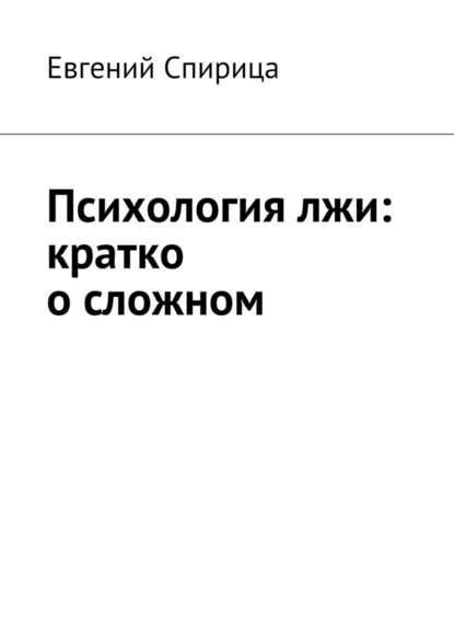 Психология лжи: кратко о сложном — Евгений Валерьевич Спирица