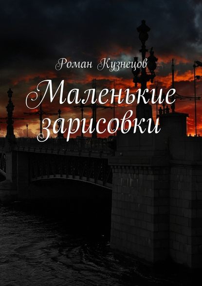 Маленькие зарисовки - Роман Кузнецов