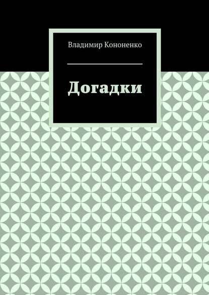 Догадки - Владимир Кононенко