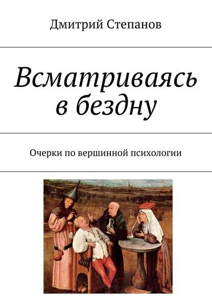 Всматриваясь в бездну. Очерки по вершинной психологии - Дмитрий Степанов