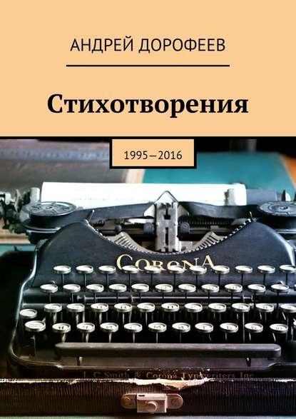 Стихотворения. 1995—2016 — Андрей Дорофеев