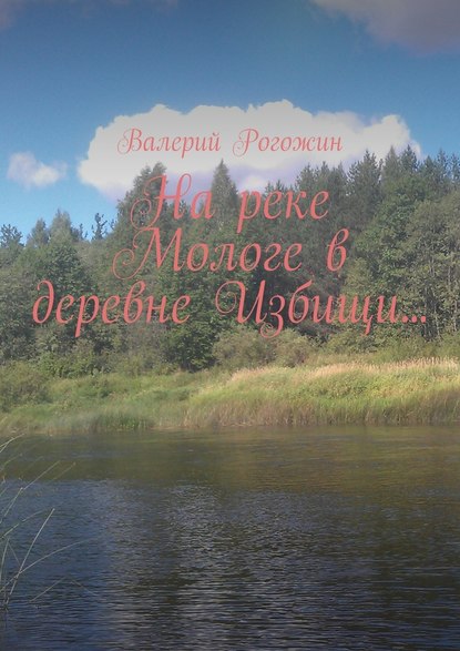 На реке Мологе в деревне Избищи… — Валерий Рогожин