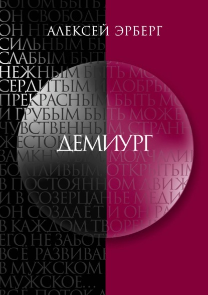 Демиург — Алексей Эрберг