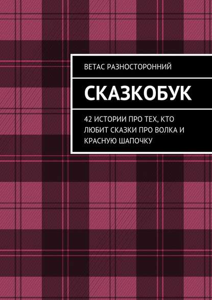 Сказкобук. 42 истории про тех, кто любит сказки про волка и Красную Шапочку — Ветас Разносторонний