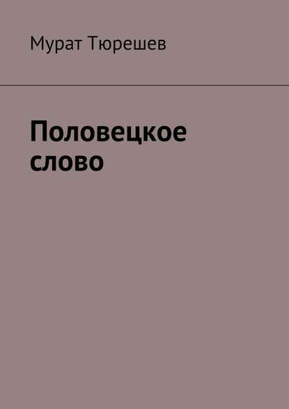 Половецкое слово — Мурат Тюрешев