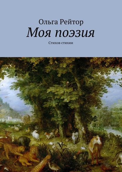 Моя поэзия. Стихов стихии - Ольга Андреевна Рейтор