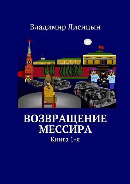 Возвращение мессира. Книга 1-я — Владимир Георгиевич Лисицын